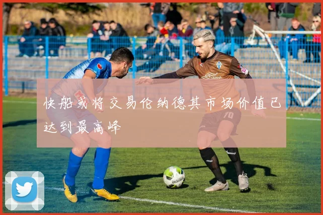 快船或将交易伦纳德其市场价值已达到最高峰