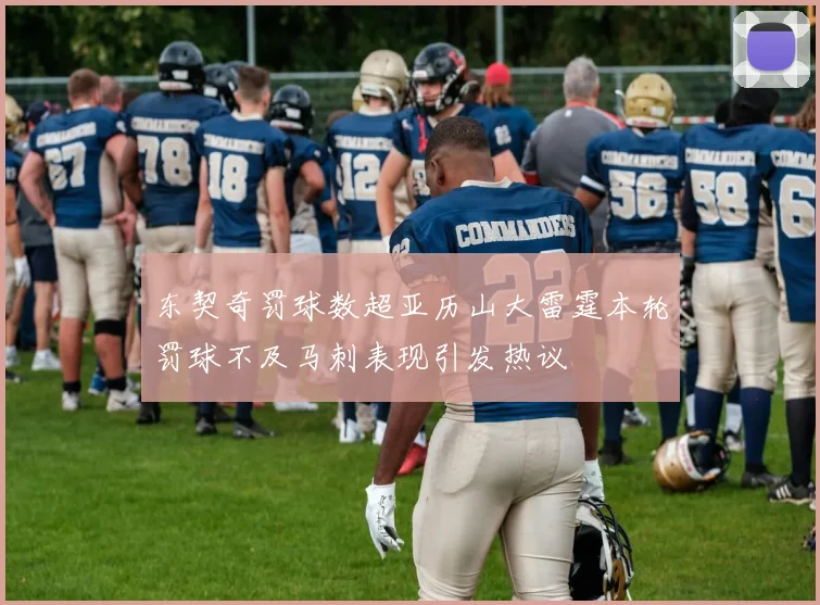 东契奇罚球数超亚历山大雷霆本轮罚球不及马刺表现引发热议