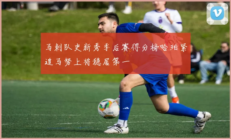 马刺队史新秀季后赛得分榜哈珀紧追马努上将稳居第一