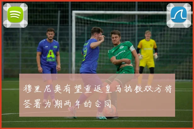 穆里尼奥有望重返皇马执教双方将签署为期两年的合同