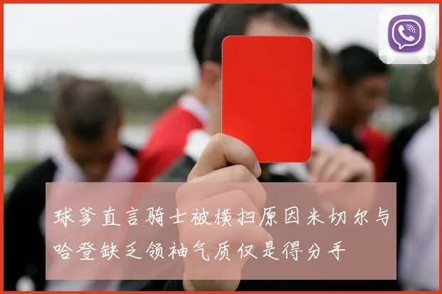 球爹直言骑士被横扫原因米切尔与哈登缺乏领袖气质仅是得分手